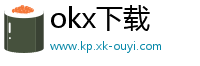okx下载